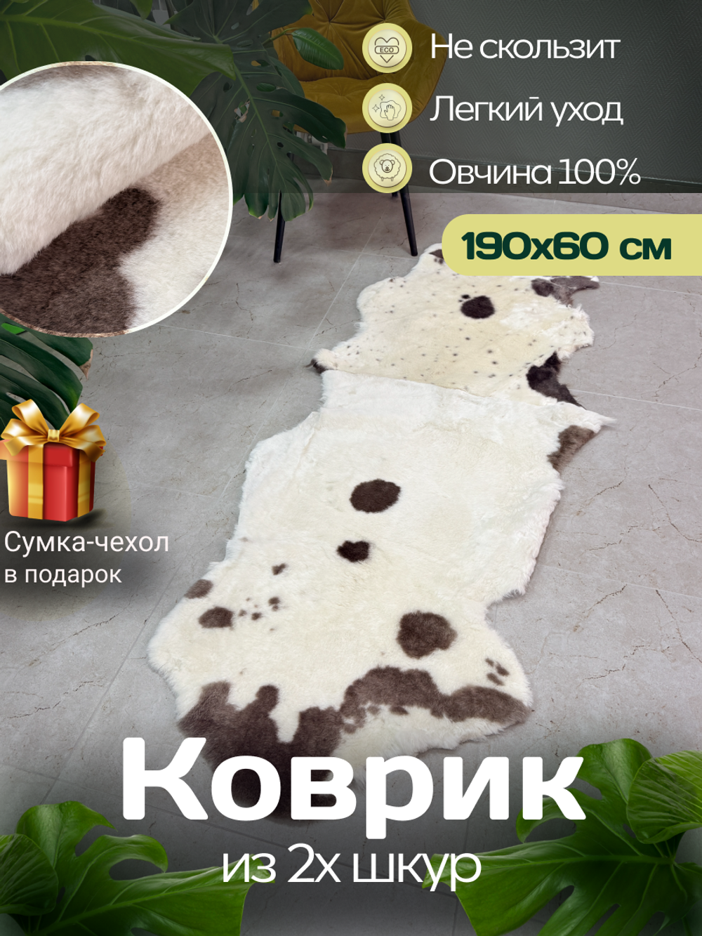 Ковер шкура натуральная овчина Меховой
