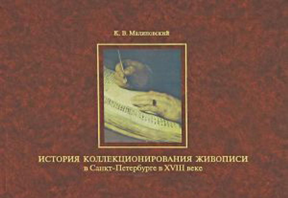 История коллекционирования живописи в Санкт-Петербурге в XVIII веке