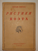 "Рисунки поэта". Абрам Эфрос [с автографом]. 1930 г.