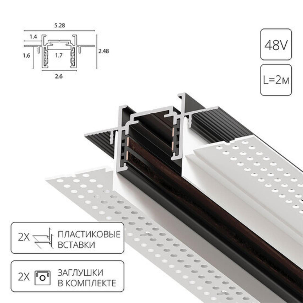 Магнитный шинопровод встраиваемый в гипсокартон Arte Lamp OPTIMA-ACCESSORIES A730206 2м