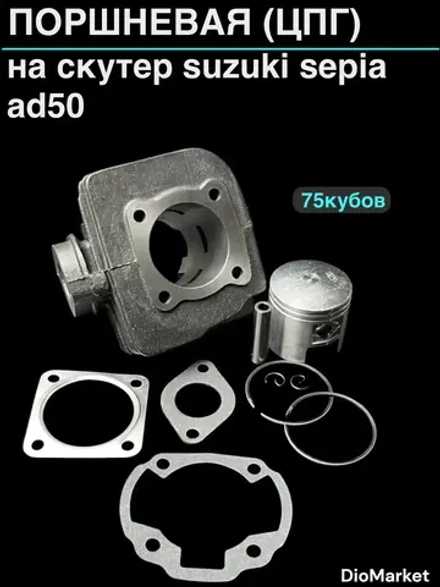 поршневая (цпг) на 75 кубов сузуки сепия AD50