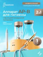 Скалер ультразвуковой AP-B с функцией воздушной полировки