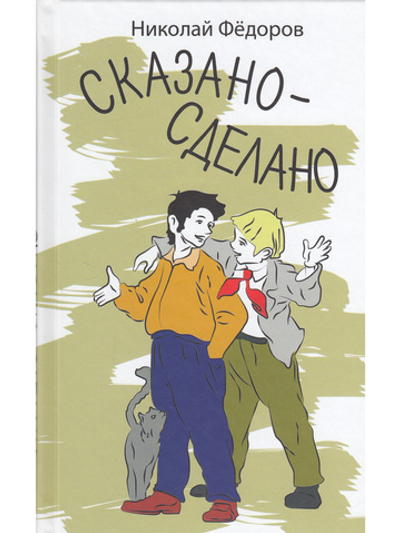 Сказано-сделано