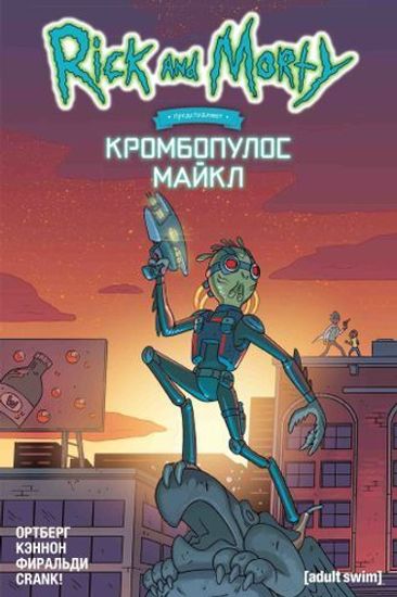 Комикс Рик и Морти представляют:Кромбопулос Майк