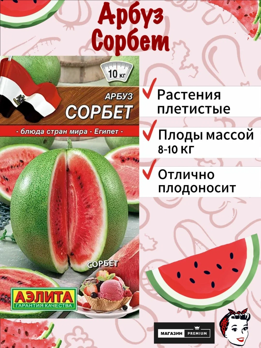 Арбуз Сорбет 1г (Аэлита)