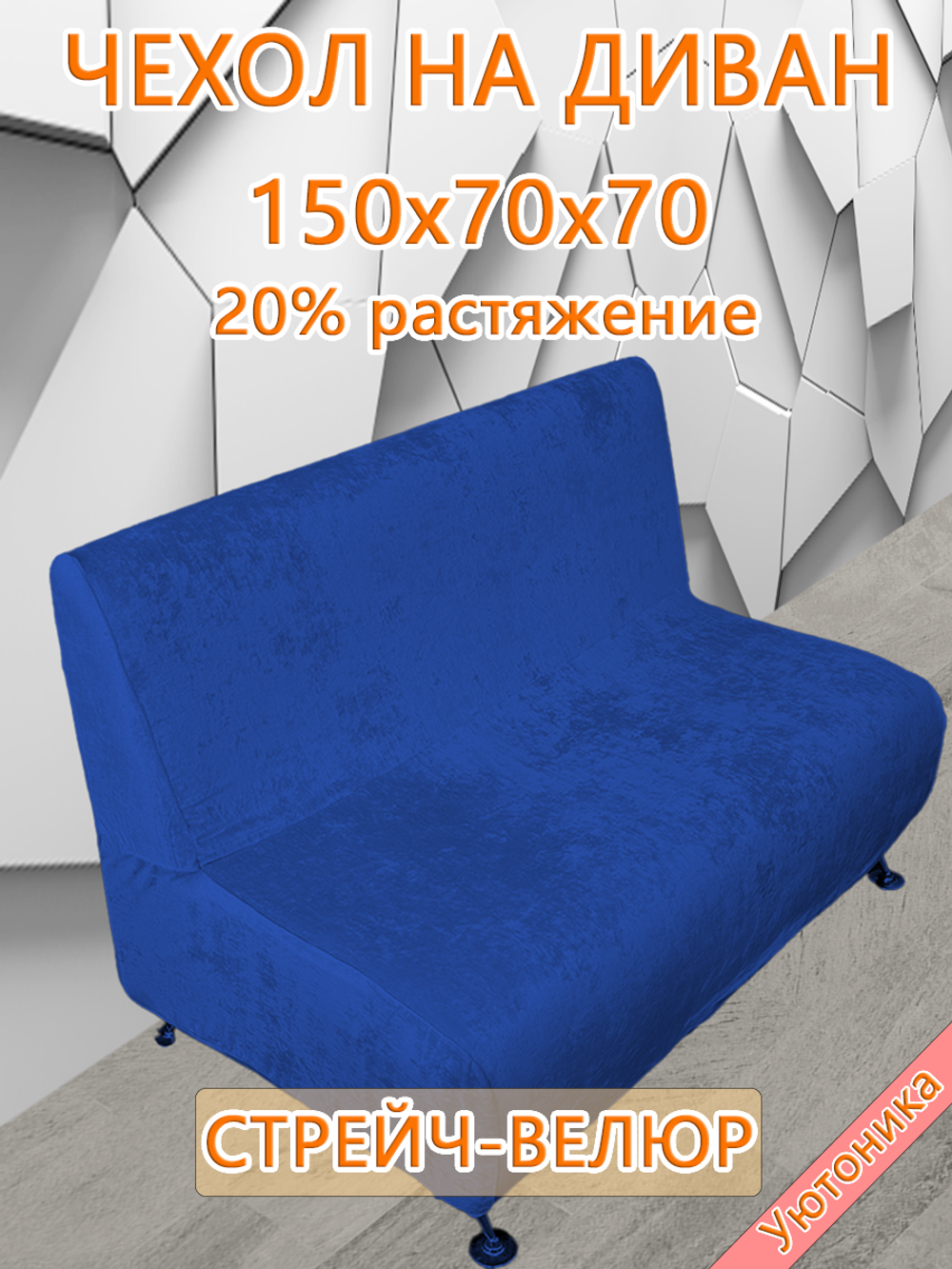 Чехол на диван 150х70х70 кухонный (офисный)/стрейч