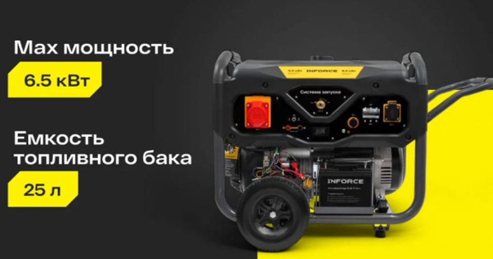 Генератор бензиновый Inforce GL 6500E-3
