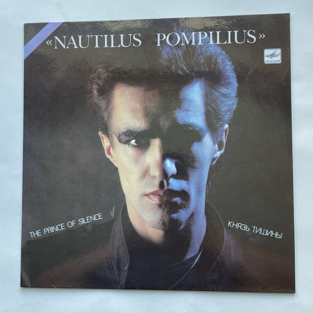 Винтажная виниловая пластинка LP Группа Наутилус Помпилиус Nautilus Pompilius, Князь Тишины (СССР 1990) Ламинированный Конверт, Превосходное Состояние