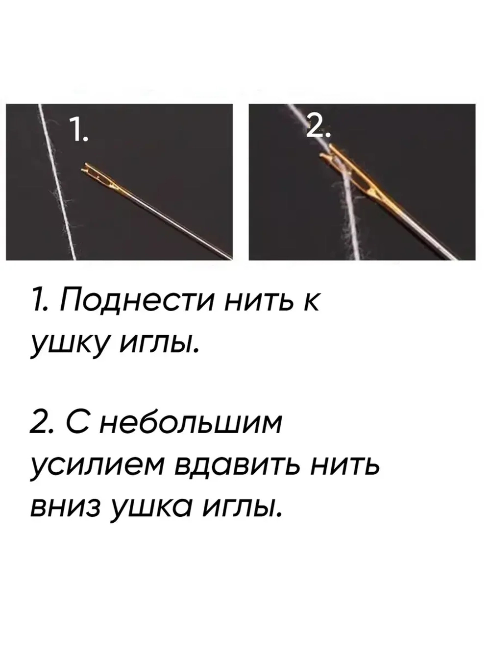 Иголки с двойным ушком для слабовидящих 12 штук