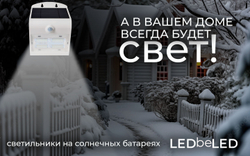 Уличный светильник на солнечной батарее с датчиком движения и света ledBEled 3.2W 400LM 6000К/6000К, настенный светодиодный фонарь