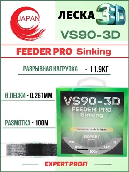 Леска Expert Profi VS90-3D FEEDER Pro Sinking 100м
