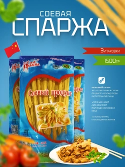 Спаржа соевая сушеная