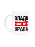 Кружка именная сувенир подарок с приколом Влада всегда права подруге, сестре, девушке, коллеге, жене
