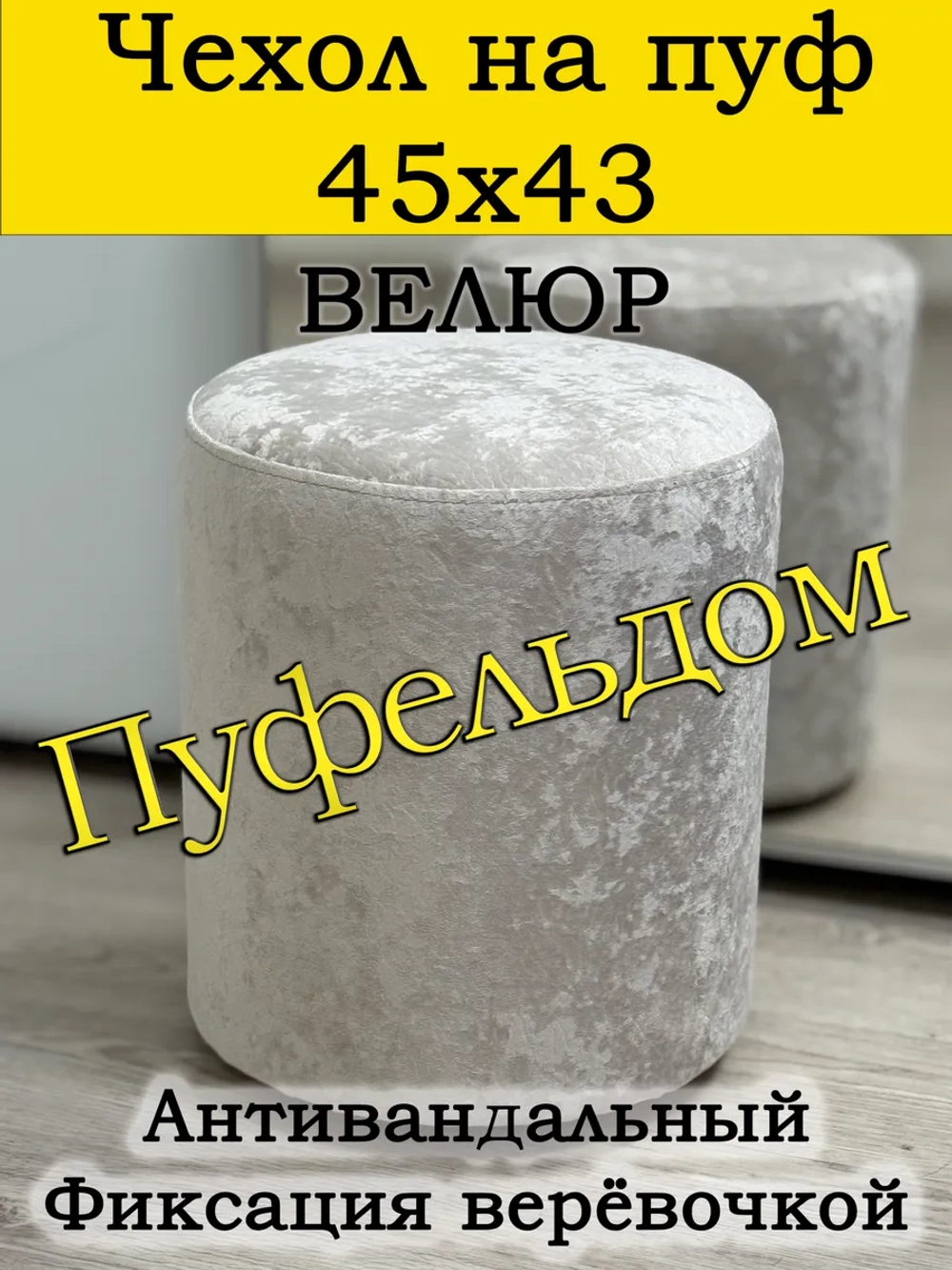 Чехол 45х43 на пуфик круглый