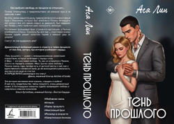 Тень прошлого