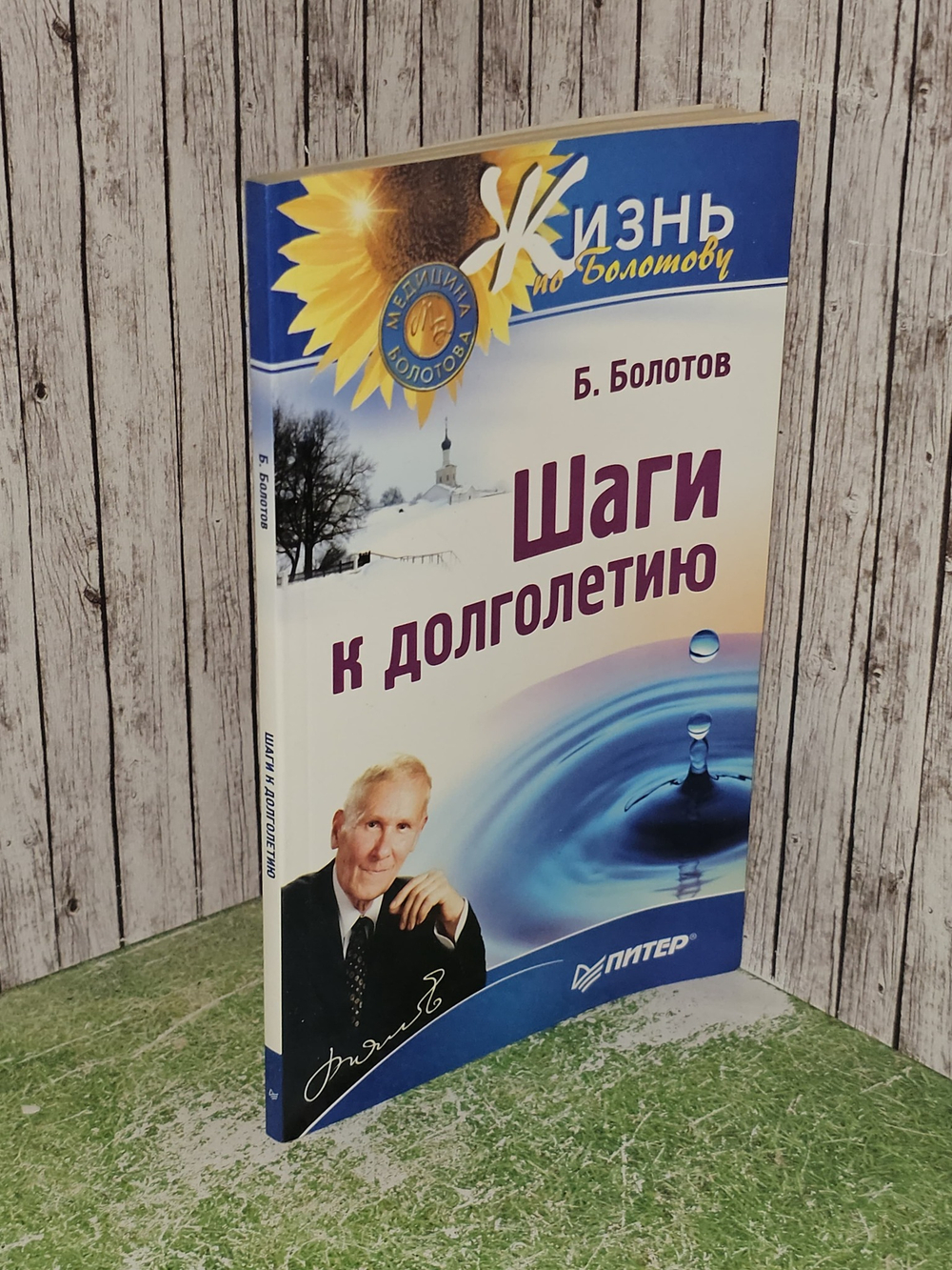 Шаги к долголетию. Болотов Борис Васильевич