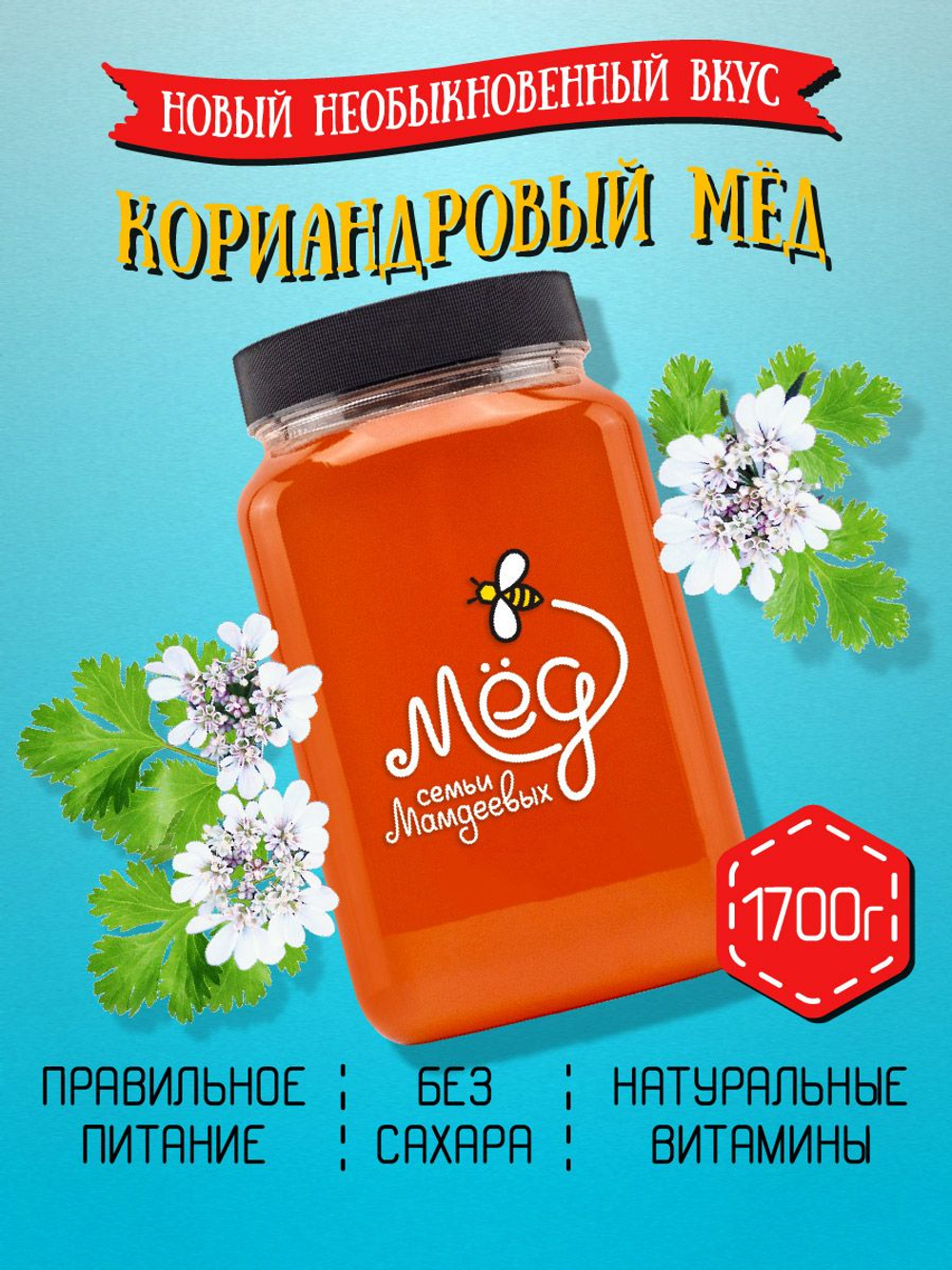 Мёд натуральный кориандровый, 1700 г