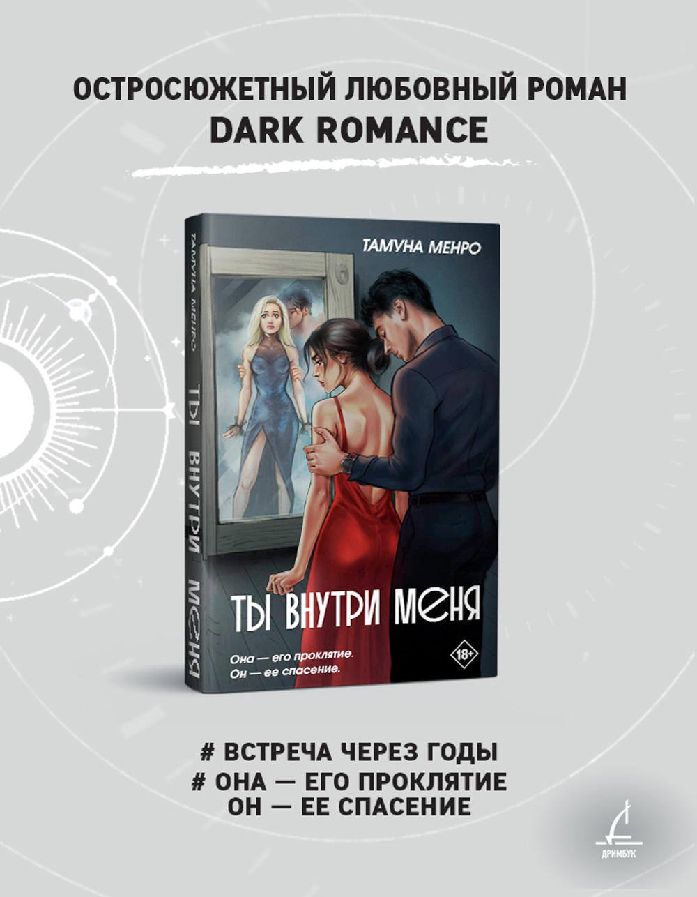 "На бешеной скорости" и "Ты внутри меня". Комплект из двух книг Тамуны Менро + 4 открытки в подарок