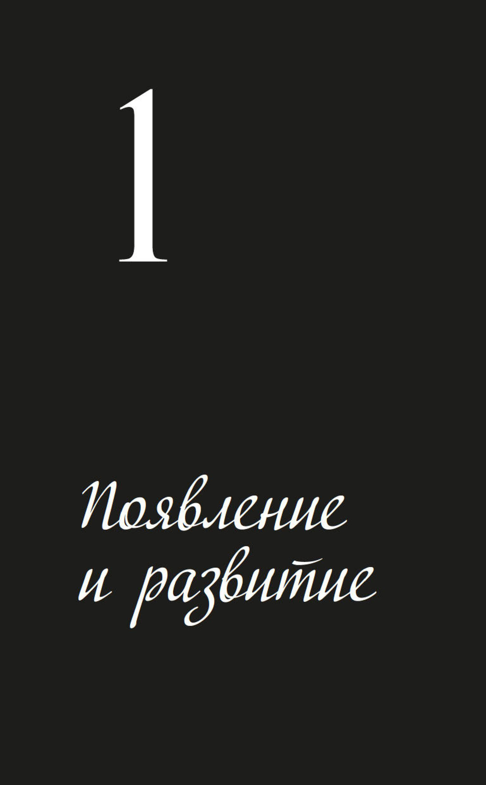 Роковые женщины: яд или нектар