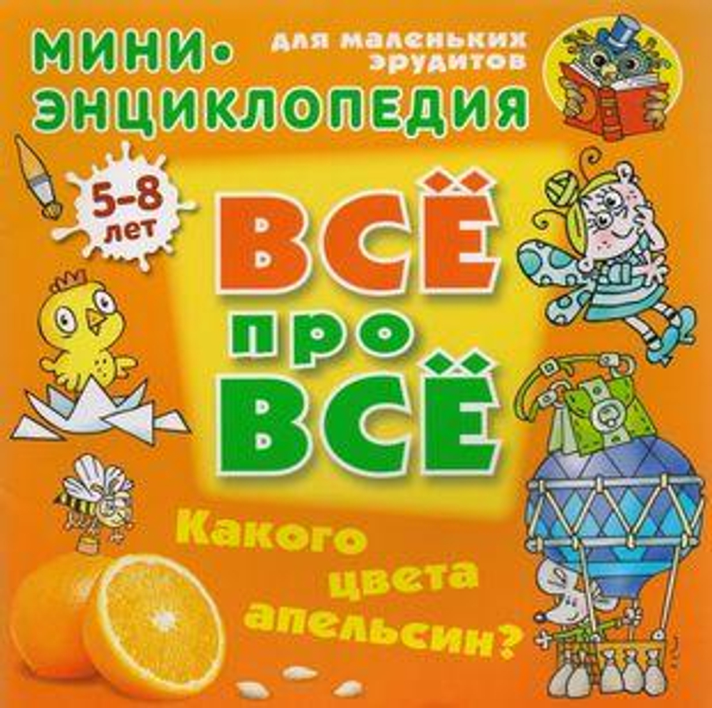 Энциклопедия Все про все А5. Какого цвета апельсин? 5-8 лет (Букмастер)