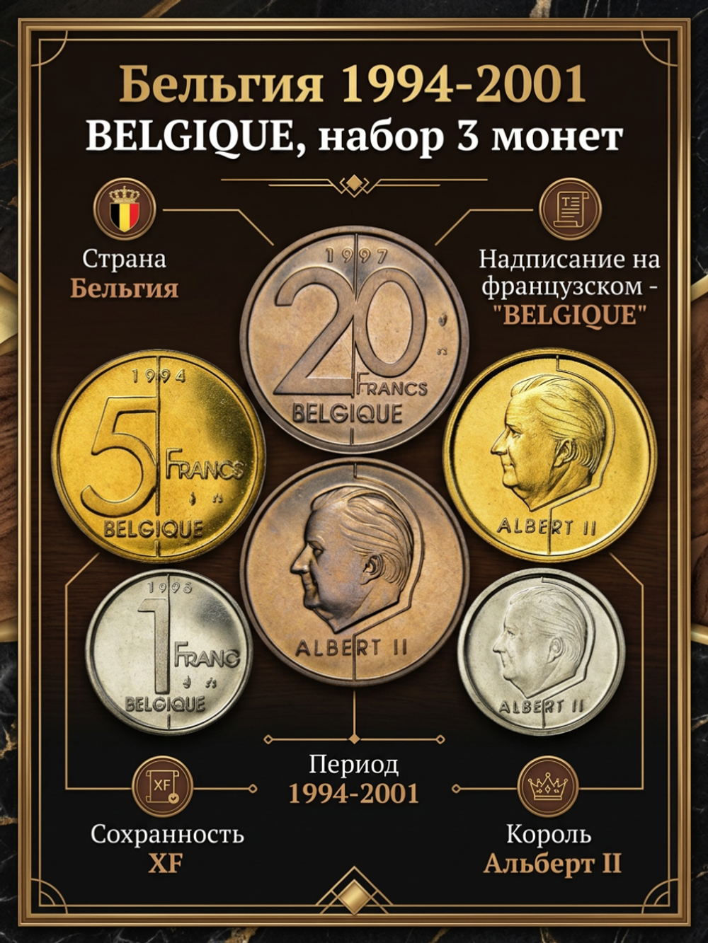 Бельгия 1994-2001 BELGIQUE Набор 3 монеты XF