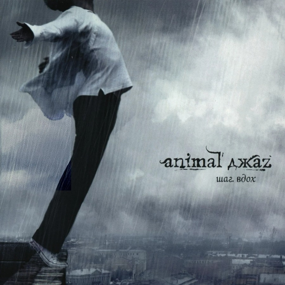 Animal ДжаZ / Шаг. Вдох (Coloured Vinyl)(2LP)