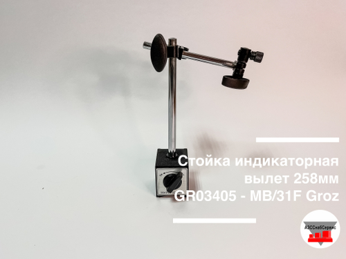 Стойка индикаторная, вылет 258мм. GR03405 - MB/31F Groz