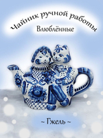 Чайник заварочный Гжель.