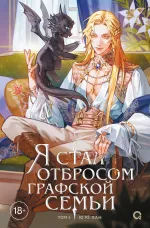 Книга Я стал отбросом графской семьи. Том 5