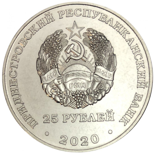 25 рублей Киев. Серия Города-Герои. ПМР 2020 год