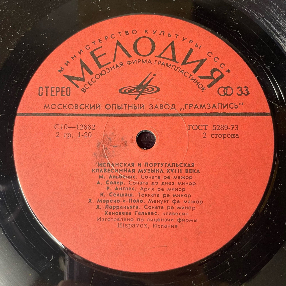 Винтажная виниловая пластинка LP Хеновева Гальвес, Испанская И Португальская Клавесинная Музыка XVIII Века (СССР 1979)