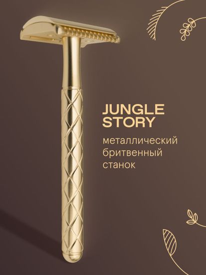 Бритвенный станок Jungle Story + 5 лезвий / комплект Золотистый Golden razor kit