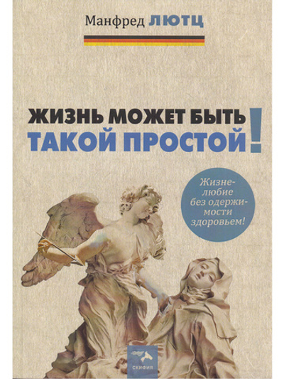 Жизнь может быть такой простой. Жизнелюбие без одержимости здоровьем.
