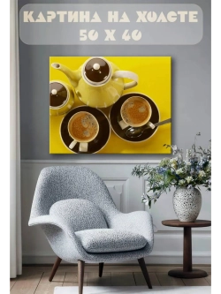 Картина на стену 40 X 50 Кофе