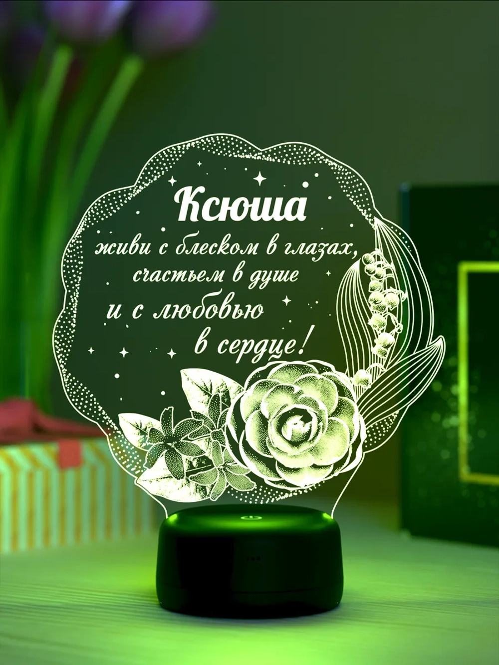 Ночник "Ксюша - цветы с пожеланием" - именной подарок