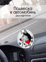 Подвеска в машину - Сибирский хаски