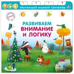 Книга  тренажер. Развиваем внимание и логику NEW