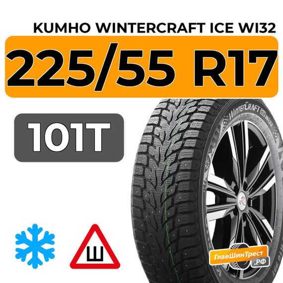 Kumho WinterCraft Ice Wi32 225/55 R17 101T шип.