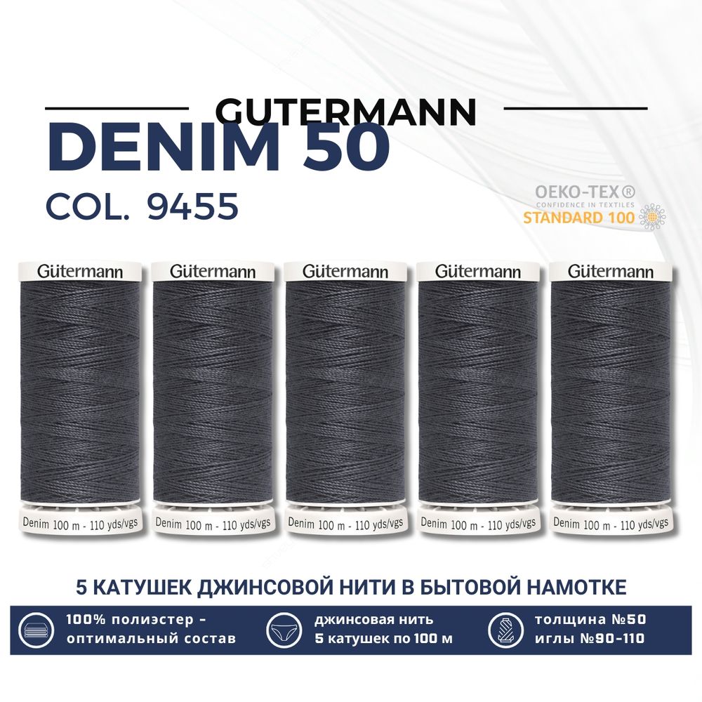 Нитки для джинсовых тканей Gutermann Denim 50 (100 метров), 5 кат. | 9455 т.серый