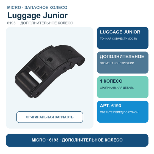 Дополнительное колесо для Luggage Junior