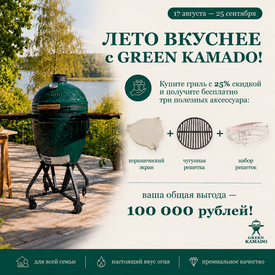 Green Kamado — скидка 25% и три аксессуара в подарок!