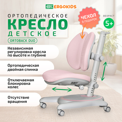 Стул для школьника Ergokids Ortoback Duo