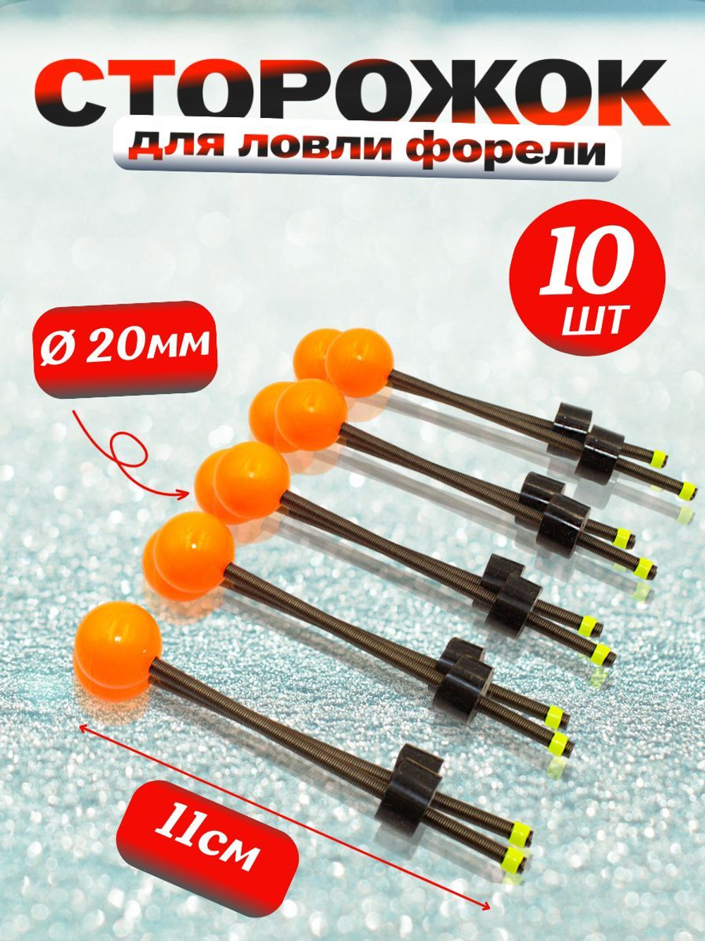 Сторожок для ловли форели, корюшки для зимней рыбалки 20мм. 10шт. (тест 9-18гр)