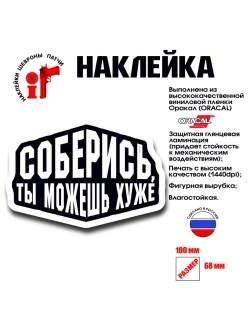 Наклейка на авто и интерьерная патч Соберись