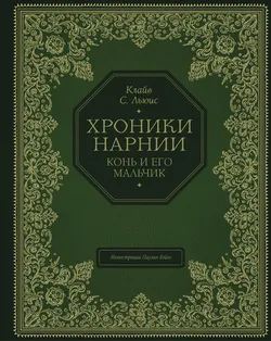 Конь и его мальчик (С иллюстрациями П. Бэйнс)