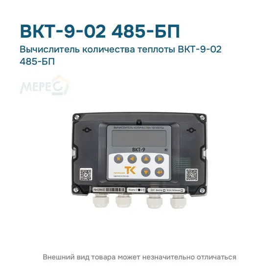 Вычислитель количества теплоты ВКТ-9-02 485-БП