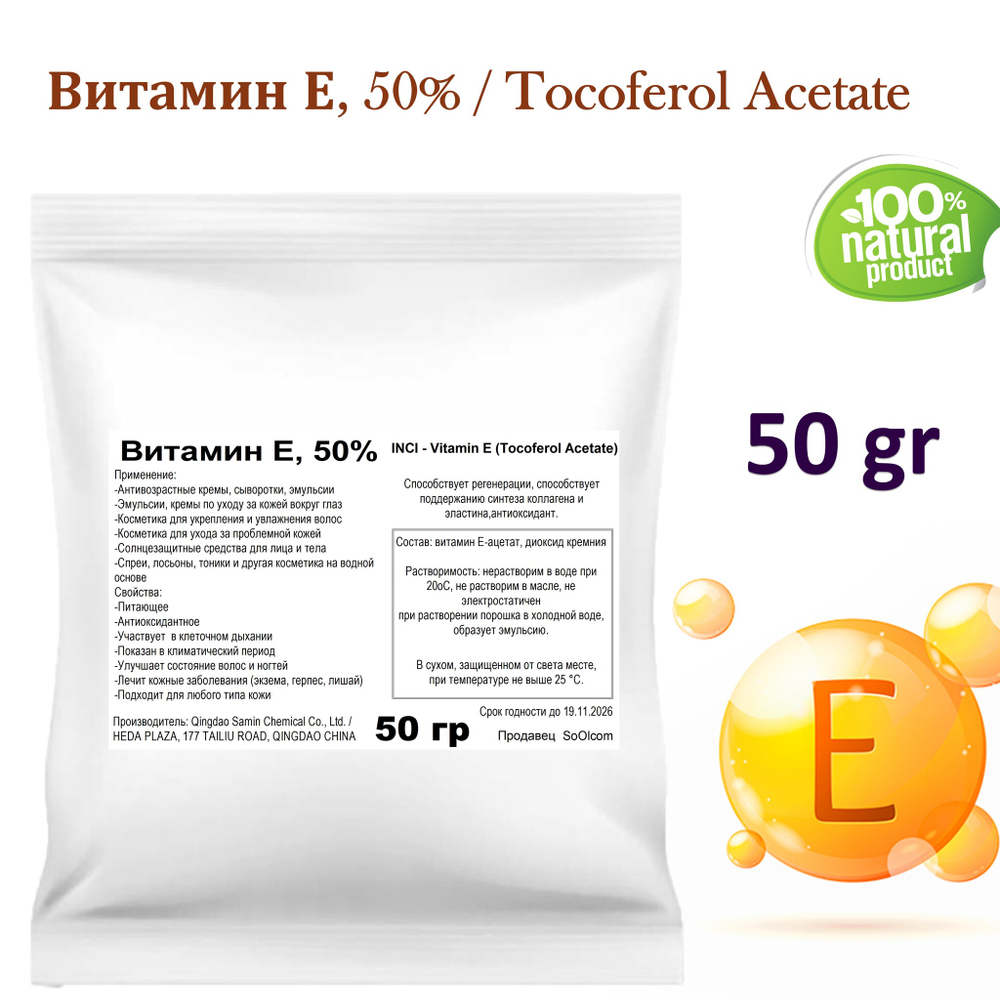 Витамин Е, 50% / Tocoferol Acetate