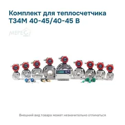 Комплект для теплосчетчика Т34М 40-45/40-45 В