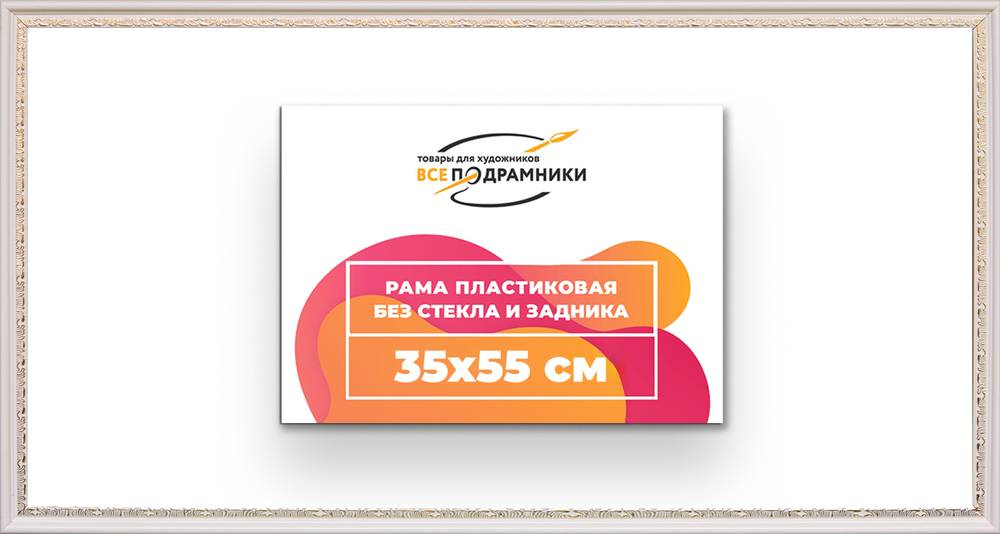 Рама 35x55 для картин и фотографий
