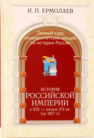 Полный университетский курс лекций по истории России Том III. История Российской империи в  - начале XX вв. (до 1917 г.)
